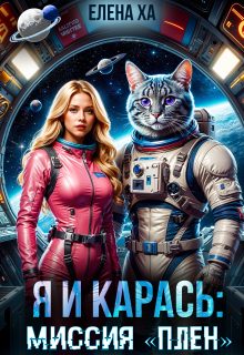 Обложка книги «Я и Карась. Миссия «плен»»
