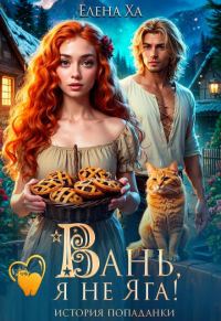 Обложка книги «Вань, я не Яга! История попаданки»