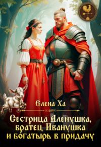 Обложка книги «Сестрица Аленушка, братец Иванушка и богатырь в придачу»