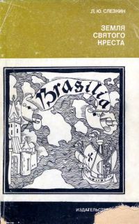 Обложка книги «Земля Святого Креста. Открытие и завоевание Бразилии»
