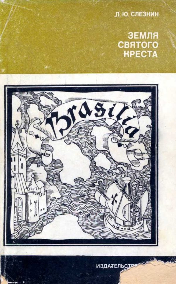 Обложка книги «Земля Святого Креста. Открытие и завоевание Бразилии»