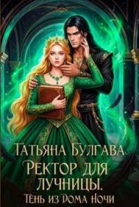 Обложка книги «Ректор для лучницы. Тень из Дома Ночи»