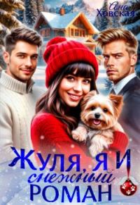 Обложка книги «Жуля, я и снежный роман»