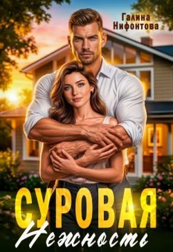 Обложка книги «Суровая нежность»