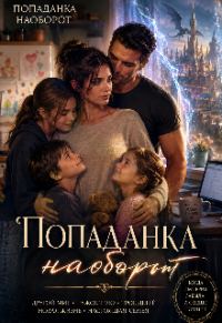 Обложка книги «Попаданка наоборот»