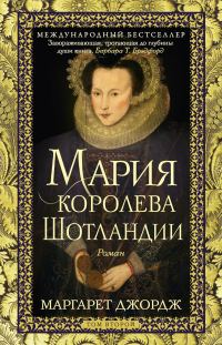 Обложка книги «Мария – королева Шотландии. Том 2»