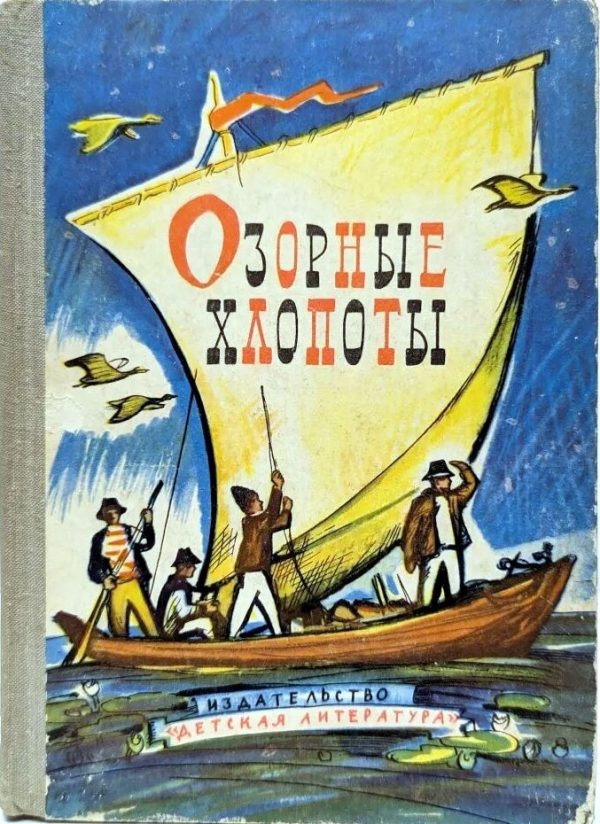 Обложка книги «Озорные хлопоты»