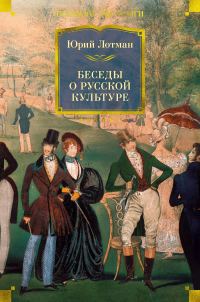 Обложка книги «Беседы о русской культуре»