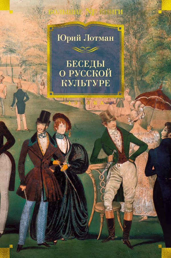 Обложка книги «Беседы о русской культуре»