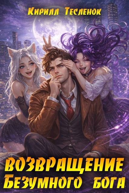 Обложка книги «Возвращение Безумного Бога 16»