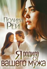 Обложка книги «Я родила от вашего мужа»