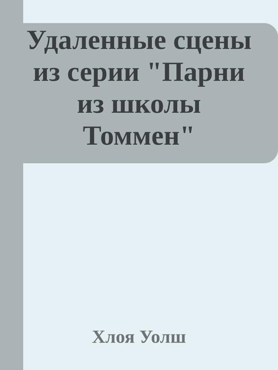Обложка книги «Удаленные сцены из "Искупление 6-го"»