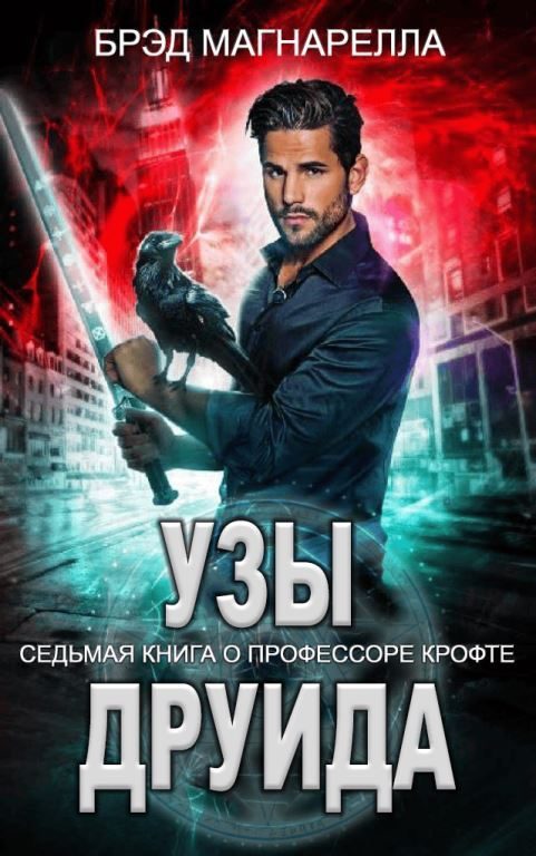 Обложка книги «Узы друида»