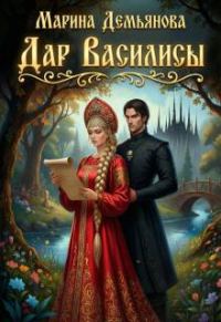 Обложка книги «Дар Василисы»