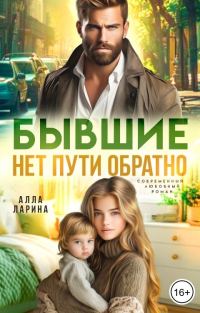 Обложка книги «Бывшие. Нет пути обратно»