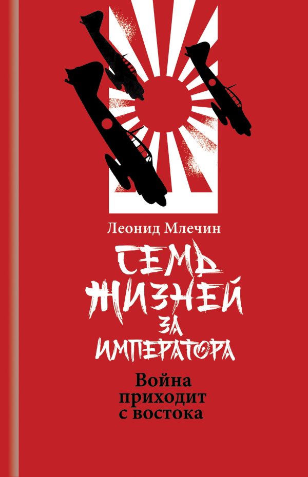 Обложка книги «Семь жизней за императора. Война приходит с Востока»