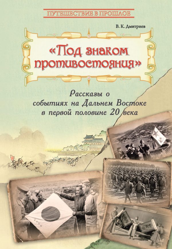 Обложка книги «Под знаком противостояния. Рассказы о событиях на Дальнем Востоке в первой половине ХХ века»