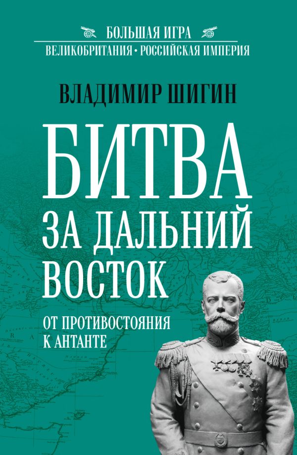 Обложка книги «Битва за Дальний Восток. От противостояния к Антанте»