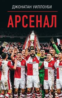 Обложка книги «Арсенал»