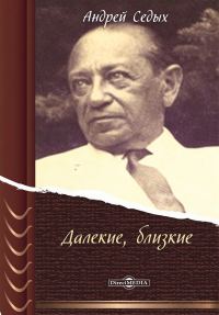 Обложка книги «Далёкие, близкие»