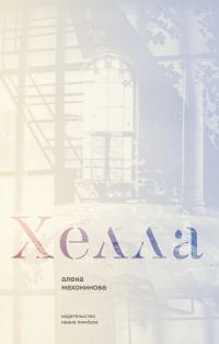 Обложка книги «Хелла»