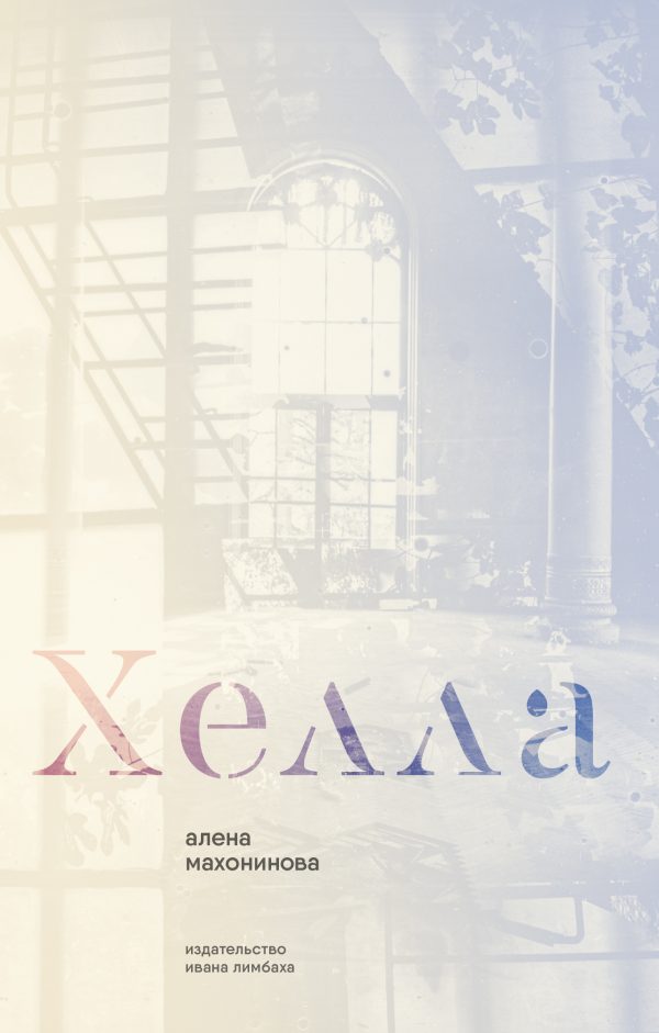 Обложка книги «Хелла»
