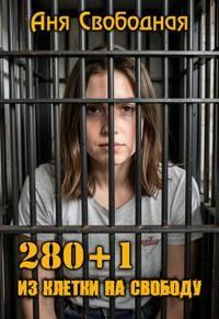 Обложка книги «280+1. Из клетки на свободу»
