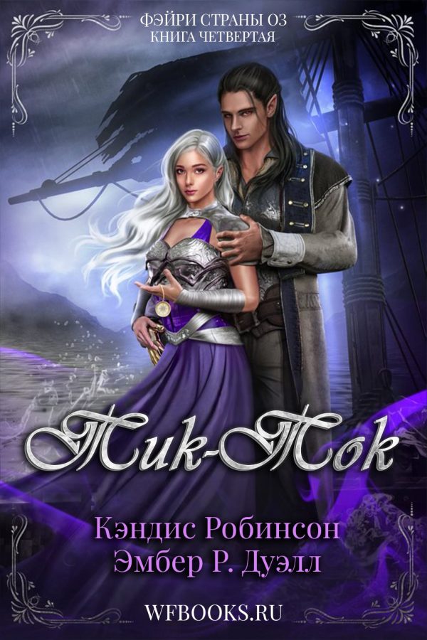 Обложка книги «Тик-Ток»