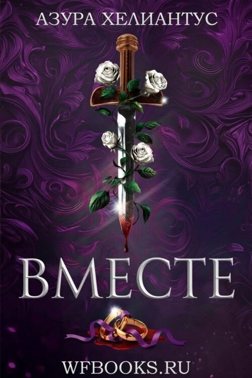 Обложка книги «Вместе»