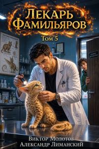 Обложка книги «Лекарь Фамильяров. Том 5»