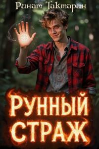 Обложка книги «Рунный Страж 1»