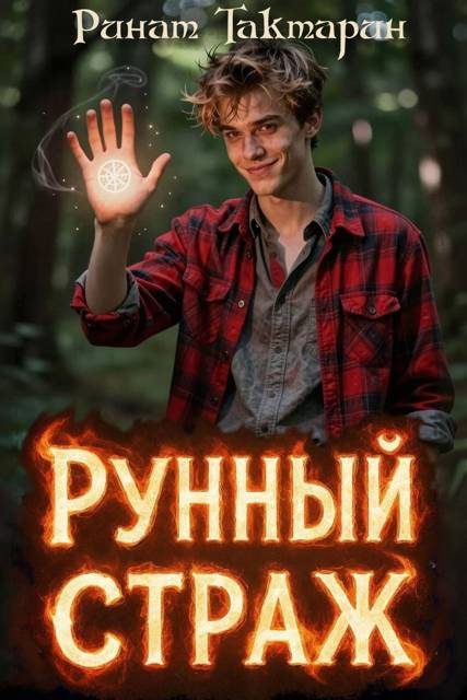 Обложка книги «Рунный Страж 1»