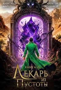 Обложка книги «Лекарь из Пустоты. Книга 7»