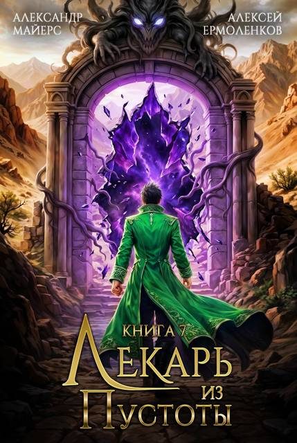 Обложка книги «Лекарь из Пустоты. Книга 7»