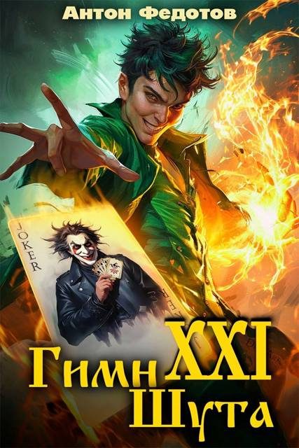 Обложка книги «Гимн шута 21»