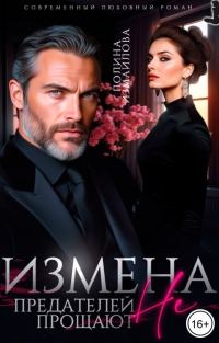 Обложка книги «Измена. Предателей не прощают»