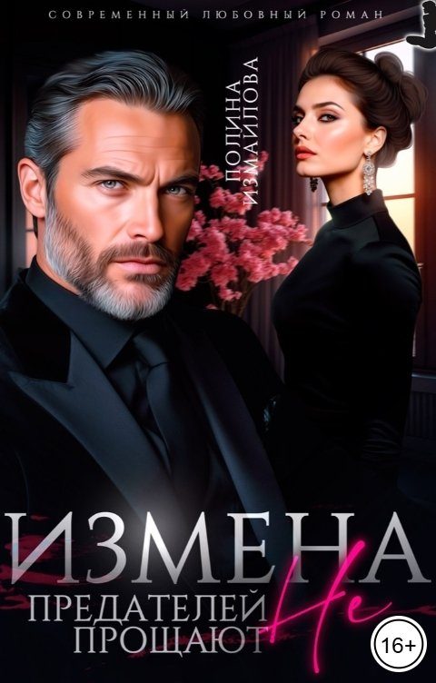 Обложка книги «Измена. Предателей не прощают»