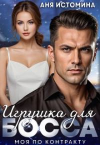 Обложка книги «Игрушка для босса: моя по контракту»