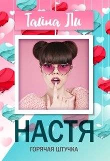 Обложка книги «Настя. Горячая штучка»