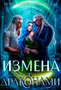 Обложка книги «Измена с драконами»