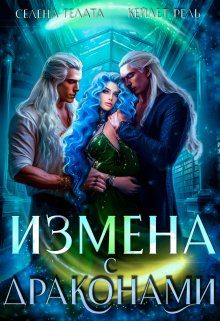 Обложка книги «Измена с драконами»