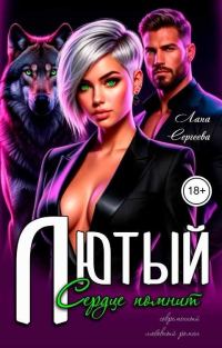 Обложка книги «Лютый. Сердце помнит»