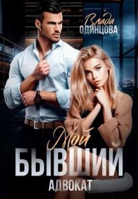 Обложка книги «Мой бывший адвокат»