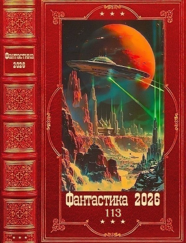 Обложка книги «Фантастика 2026-113»