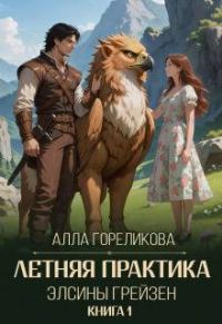 Обложка книги «Летняя практика Элсины Грейзен. Книга 1: Пыльца фей»
