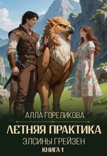 Обложка книги «Летняя практика Элсины Грейзен. Книга 1: Пыльца фей»