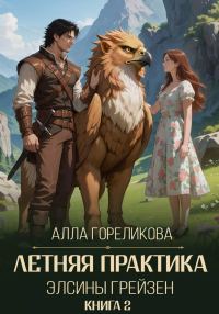 Обложка книги «Летняя практика Элсины Грейзен. Книга 2: Спросите демона»