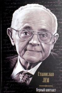 Обложка книги «Первый контакт»