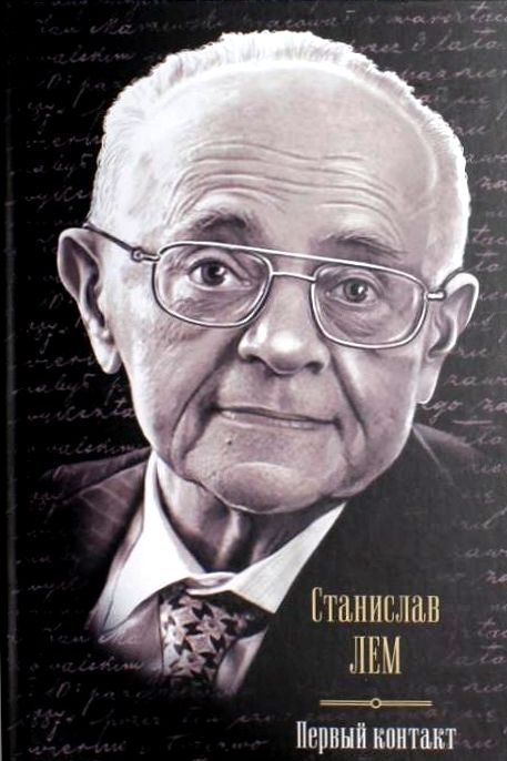 Обложка книги «Первый контакт»