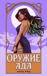 Обложка книги «Оружие Ада»